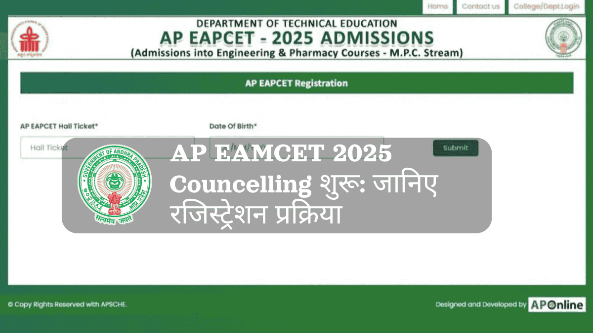 AP EAMCET 2025 काउंसलिंग रजिस्ट्रेशन शेड्यूल और डॉक्यूमेंट लिस्ट