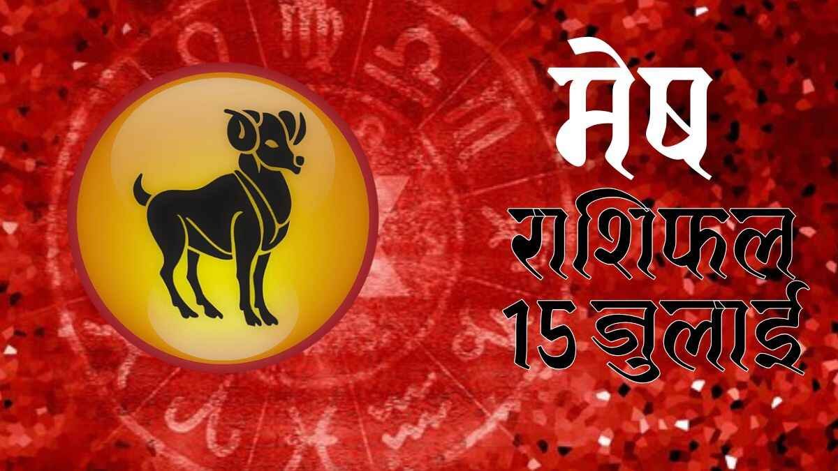 15 जुलाई 2025 का मेष राशिफल – सफलता, करियर में उन्नति और प्रेम जीवन की भविष्यवाणी के साथ ज्योतिषीय चित्र