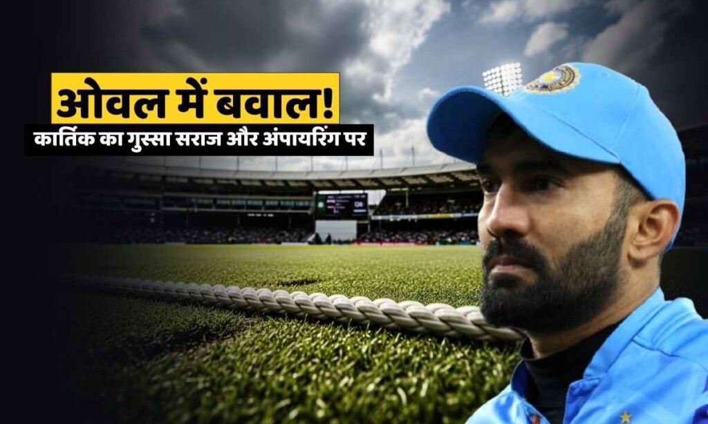 IND vs ENG 5th Test Oval controversy Dinesh Karthik angry reaction on Siraj fielding and umpiring