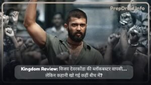 Kingdom Review: विजय देवरकौण्डा का शानदार कमबैक या पुरानी कहानी नए पैकेज में?