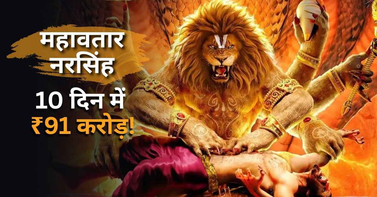 Mahavatar Narsimha Box Office Collection